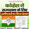 कांग्रेस ने राज्यसभा के लिए उम्मीदवारों का किया ऐलान