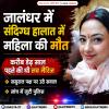 जालंधर में संदिग्ध हालात में  महिला की मौ#त