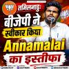 तमिलनाडु: बीजेपी ने स्वीकार किया अन्नामलाई का इस्तीफा