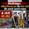 फिरोजपुर:महिंद्रा पिकअप ट्रक और घोड़ा-गाड़ी की आमने-सामने टक्कर,4 लोगों की मौत