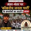 जंतर-मंतर पर ‘कॉकरोच जनता पार्टी’ के समर्थकों का प्रदर्शन आज
