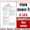 पंजाब सरकार ने 6 IAS अधिकारियों के किए तबादले  