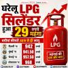 घरेलू LPG सिलेंडर हुआ 29 रुपये महंगा