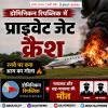 डोमिनिकन रिपब्लिक में प्राइवेट जेट क्रैश