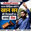 पटना डिस्ट्रिक्ट कोर्ट ने खान सर की गिरफ्तारी पर लगाई रोक 