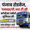 पंजाब रोडवेज पनबस/PRTC कॉन्ट्रैक्ट वर्कर्स यूनियन की हड़ताल जारी
