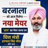 बरनाला को आज मिलेगा नया मेयर
