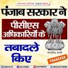 पंजाब सरकार ने पीसीएस अधिकारियों के तबादले किए