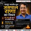 भारतीय शूटर जसपाल राणा का निधन