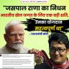प्रधानमंत्री मोदी ने जसपाल राणा के निधन पर जताया दुख