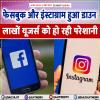 फेसबुक और इंस्टाग्राम हुआ डाउन, लाखों यूजर्स को हो रही परेशानी