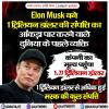 एलन मस्क बने 1 ट्रिलियन डॉलर की संपत्ति का आंकड़ा पार करने वाले दुनिया के पहले व्यक्ति