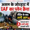भारतीय वायुसेना का विमान दुर्घटनाग्रस्त