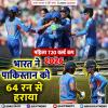 महिला T20 वर्ल्ड कप 2026: भारत ने पाकिस्तान को 64 रन से हराया