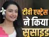  'कुमकुम भाग्य' फेम एक्ट्रेस संचिता उगले ने फांसी लगाकर किया सुसाइड