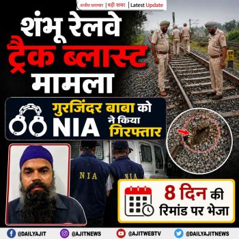शंभू रेलवे ट्रैक ब्लास्ट मामला: गुरजिंदर बाबा को NIA ने किया गिरफ्तार, 8 दिन की रिमांड पर भेजा