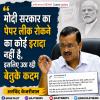 मोदी सरकार का पेपर लीक रोकने का कोई इरादा नहीं है - अरविंद केजरीवाल