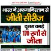 IND vs AFG : भारत ने अफगानिस्तान से जीती सीरीज, दूसरा वनडे 170 रनों से जीता
