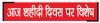 श्री गुरु अर्जन देव जी की लासानी शहादत