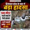 हिमाचल प्रदेश के चंबा में बड़ा हादसा, 500 मीटर गहरी खाई में गिरी बोलेरो,  सात लोगों की मौत