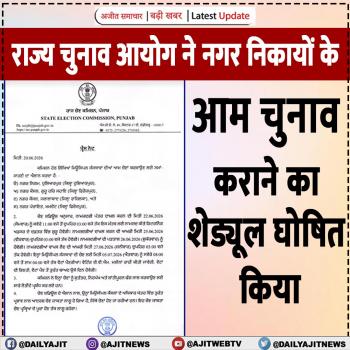 राज्य चुनाव आयोग ने नगर निकायों के आम चुनाव कराने का शेड्यूल घोषित किया