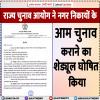 राज्य चुनाव आयोग ने नगर निकायों के आम चुनाव कराने का शेड्यूल घोषित किया