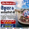 वैंकूवर के कारोबारियों की हुई चांदी, पर्यटकों की खरीदारी से बढ़ी रौनक
