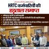 सरकार और HRTC कर्मचारी यूनियन में बनी सहमति, हड़ताल वापस