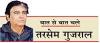 हंसी और फुहड़ता का फर्क जाने समाज