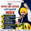 आज संगरूर और बरनाला जाएंगे मुख्यमंत्री मान, कई विकास परियोजनाओं की देंगे सौगात