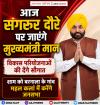 आज संगरूर दौरे पर जाएंगे मुख्यमंत्री मान