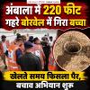 220 फीट गहरे बोरवेल में गिरा बच्चा, बचाव अभियान शुरू