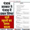 पंजाब सरकार ने पंजाब में डबल शिफ्ट वाले स्कूलों का समय बदला