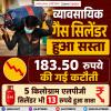 व्यावसायिक गैस सिलेंडर हुआ सस्ता