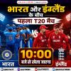भारत और इंग्लैंड के बीच पहला टी20 मैच 10:00 बजे से खेला जाएगा
