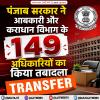 पंजाब सरकार ने आबकारी और कराधान विभाग के 149 अधिकारियों का किया तबादला 