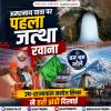 अमरनाथ यात्रा पर पहला जत्था रवाना ,उप-राज्यपाल मनोज सिन्हा ने हरी झंडी दिखाई 