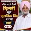 अमित शाह से मिलने पहुंचे सुखजिंदर सिंह रंधावा- सोर्स