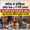 चंडीगढ़ के इंडस्ट्रियल एरिया फेज-2 में इमारत ढही, राहत-बचाव अभियान जारी