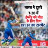 भारत ने दूसरे T-20 में इंग्लैंड को जीत के लिए दिया 191 रन का टारगेट