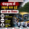 पंचकूला में स्कूल बस हादसे का शिकार, 6 वाहनों को मारी टक्कर 