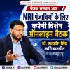 पंजाब सरकार आज एनआरआई पंजाबियों के लिए करेगी विशेष ऑनलाइन बैठक