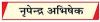 पाकिस्तान की जनविरोधी नीतियों का आइना है पी.ओ.के. 