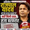 अभिनेता राजपाल यादव को चेक बाउंस मामले में नहीं मिली राहत ,सजा बरकरार