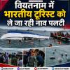 वियतनाम में भारतीय टूरिस्ट को ले जा रही नाव पलटी