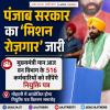 मुख्यमंत्री मान आज वन विभाग के 516 नवनियुक्त कर्मचारियों को सौंपेंगे नियुक्ति पत्र