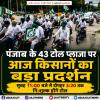 पंजाब के 43 टोल प्लाजा पर आज किसानों का बड़ा प्रदर्शन, कई घंटों तक टोल रहेगा फ्री