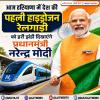 आज हरियाणा में देश की पहली हाइड्रोजन रेलगाड़ी को हरी झंडी दिखाएंगे प्रधानमंत्री नरेन्द्र मोदी