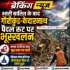 भारी बारिश के बाद गौरीकुंड-केदारनाथ पैदल रूट पर भूस्खलन 