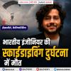 भारतीय इंजीनियर की स्काईडाइविंग दुर्घटना में मौत